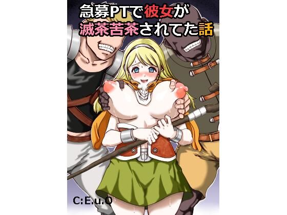 ｜急募PTで彼女が滅茶苦茶されてた話❤C：E.u.O