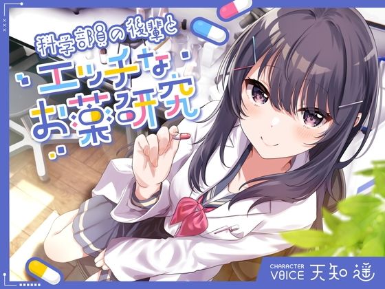 ｜科学部員の後輩とエッチなお薬研究❤岩盤浴