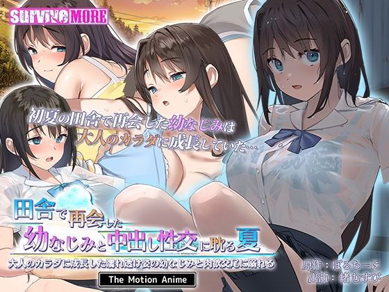 ｜田舎で再会した幼なじみと中出し性交に耽る夏 大人のカラダに成長した濡れ透け姿の幼なじみと肉欲交尾に溺れる The Motion Anime❤survive more
