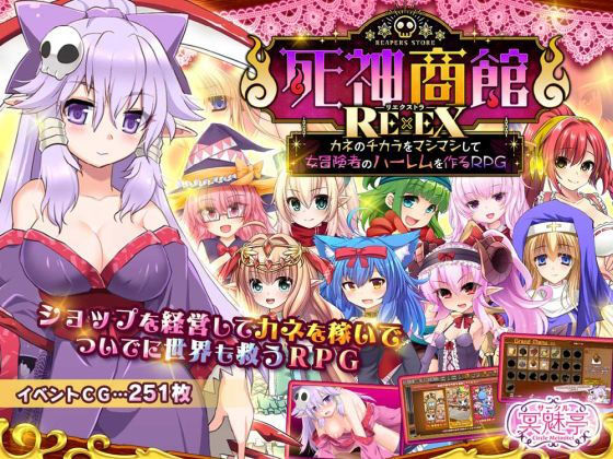 ｜死神商館RExEX 〜 カネのチカラをマシマシして女冒険者のハーレムを作るRPG❤サークル冥魅亭
