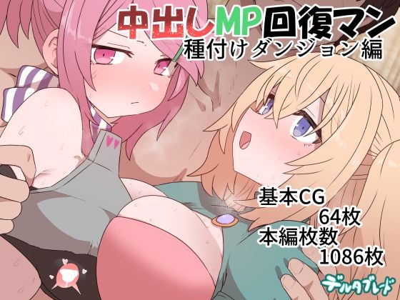 ｜中出しMP回復マン 種付けダンジョン編❤デルタブレード
