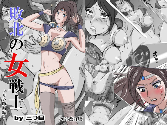 ｜敗北の女戦士〜リカ堕ち編〜❤三つ目