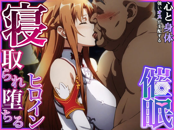 ｜寝取られ堕ちるヒロイン SA〇 アスナ❤零の旅人