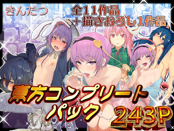 ｜きんだつ東方コンプリートパック❤からももたると