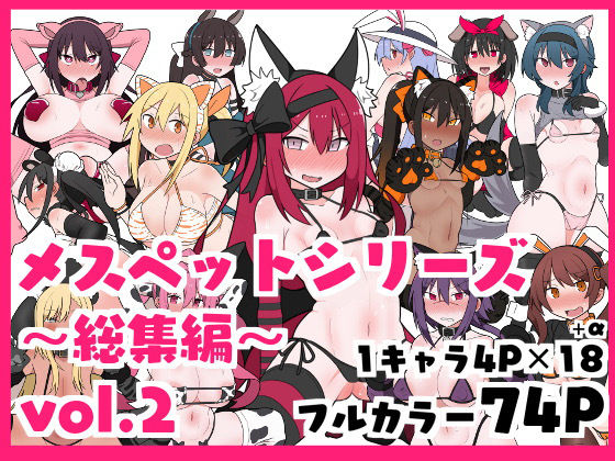 ｜メスペットシリーズ総集編vol.2❤ビードロ