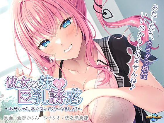 ｜彼女の妹の巨乳誘惑〜お兄ちゃん、私と良いこと…シましょ？〜❤アパタイト
