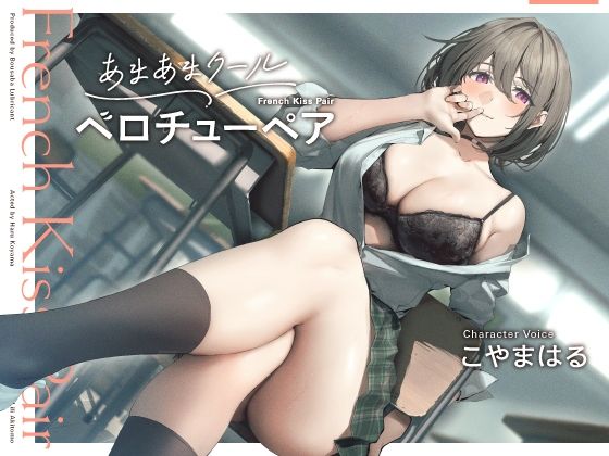 ｜あまあまクール‘ベロチューペア’【バイノーラル】❤防鯖潤滑剤