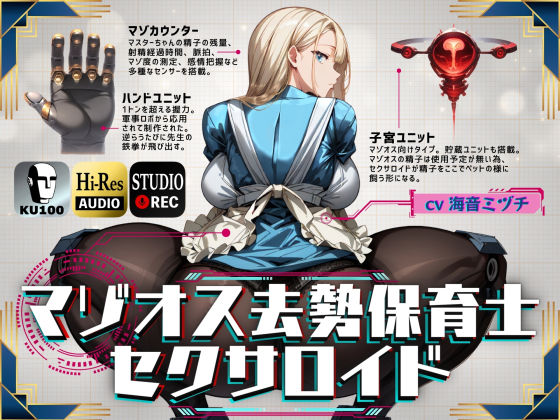 ｜マゾオス去勢保育士セクサロイド❤ドM騎士団