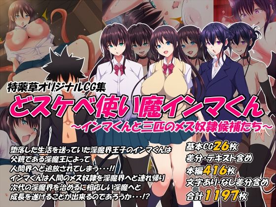 ｜どスケベ使い魔インマくん 〜インマくんと三匹のメス奴●候補たち〜❤特薬草