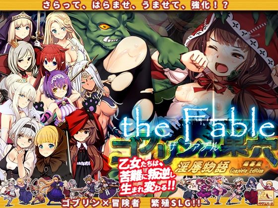 ｜ゴブリンの巣穴theFable 淫辱物語編纂版❤ぺぺろんちーの