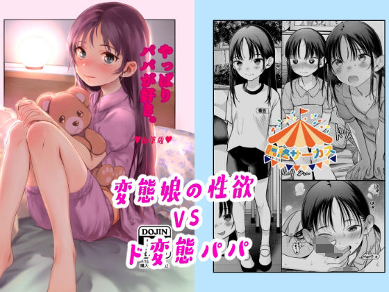 ｜やっぱりパパが好き。❤臨終サーカス