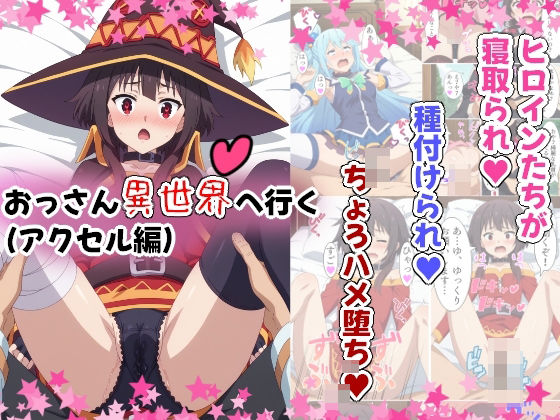 ｜おっさん異世界へ行く（アクセル編）❤桃色甘味料