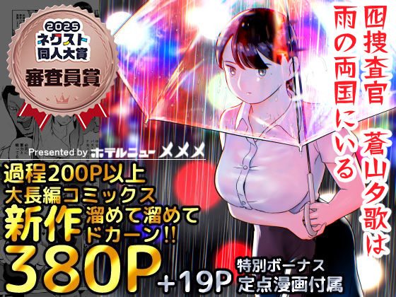 ｜囮捜査官蒼山夕歌は雨の両国にいる❤ホテルニューメメメ