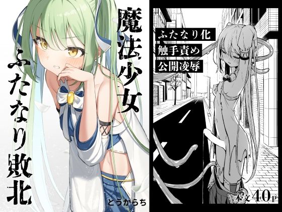 ｜魔法少女ふたなり敗北❤とうからち