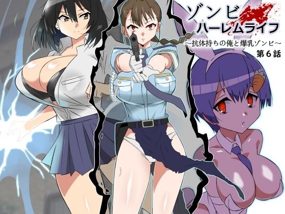 ｜ゾンビハーレムライフ〜抗体持ちの俺と爆乳ゾンビ〜 第六話❤サークル影武者