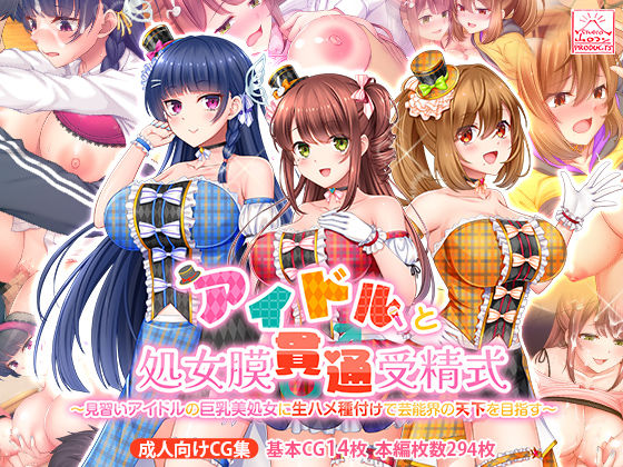 ｜アイドルと処女膜貫通受精式〜見習いアイドルの巨乳美処女に生ハメ種付けで芸能界の天下を目指す〜❤スタジオ山ロマン