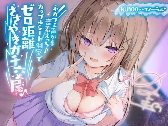 ｜【KU100】ネカフェ声がま密着えっち！ 白ギャルJKありなとカップルシート個室でゼロ距離ささやきガチ交尾♪❤Deep；Dahlia