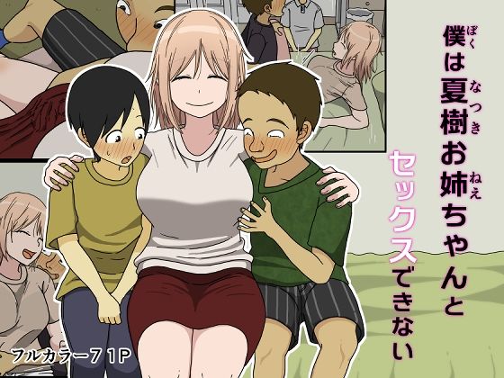 ｜僕は夏樹お姉ちゃんとセックスできない❤Iris art