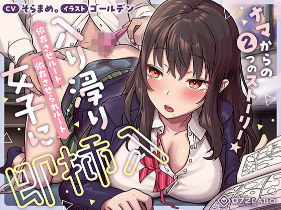 ｜【即ズボ】ナマからの2つのストーリー★帰宅後即ズボズボさせてくれる入り浸りJK「入り浸り女子に即挿入1」〜依存させルートor依存させられルート〜❤072LABO