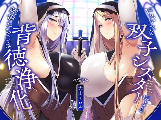 ｜【KU100】ドスケベな双子シスターによる絶倫おち〇ぽ背徳浄化♪【全肯定あまあま＆生意気低音ダウナー】❤めろん堂