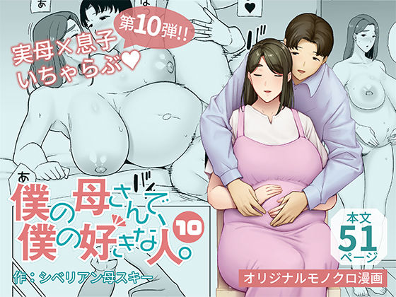 ｜僕の母さんで、僕の好きな人。10❤母印堂