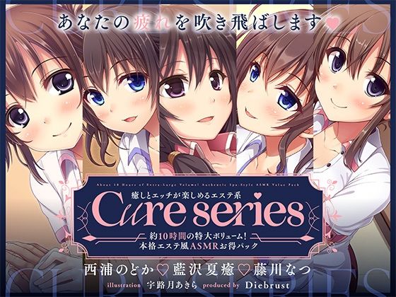 ｜【約10時間の特大ボリューム！】あなたの疲れを吹き飛ばします♪癒しとエッチが楽しめる本格エステ系Cureシリーズ❤ディーブルスト