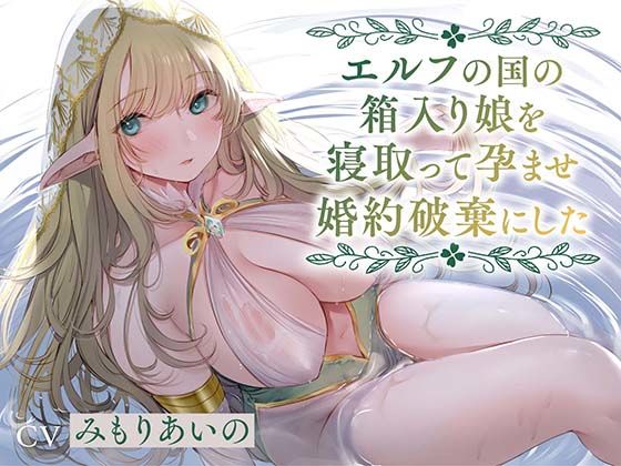 ｜【全編潮吹き】エルフの国の箱入り娘を寝取って孕ませ婚約破棄にした【オホ声】❤あくあぽけっと