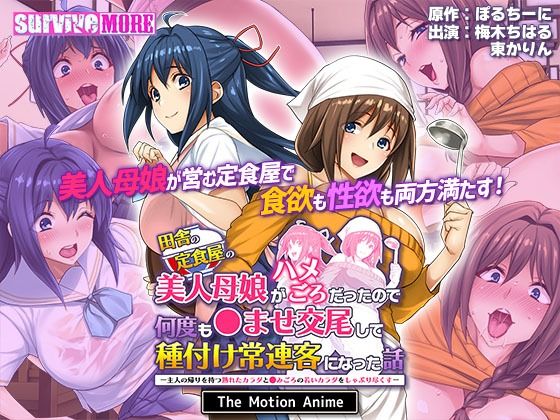 ｜田舎の定食屋の美人母娘がハメごろだったので何度も●ませ交尾して種付け常連客になった話 The Motion Anime❤survive more