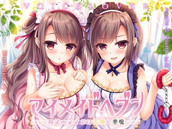 ｜【極め耳舐め】マイメイドヘブン -双子のメイドは天使と悪魔-❤VOICE LOVER