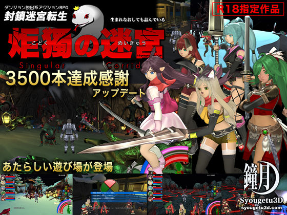 ｜封鎖迷宮転生「炬獨の迷宮」❤鐘月3D