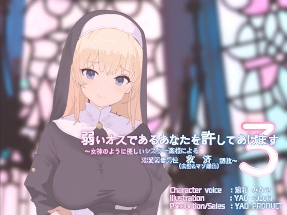 ｜弱いオスであるあなたを許してあげます3〜女神のように優しいシスター聖様による恋愛弱者男性救済（去勢＆マゾ雌化）調教〜❤YAO