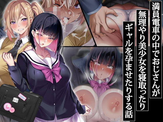 ｜満員電車の中でおじさんが無理やり美少女を寝取ったりギャルを孕ませたりする話❤アイチルワークス