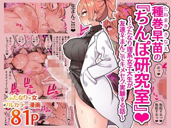 ｜種巻早苗の『ちんぽ研究室』〜ふたなり理系女子大生が友達♀まんこでキメセク実験する話〜❤ほたほーむ