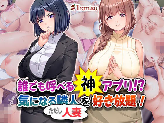 ｜誰でも呼べる神アプリ！？ 気になる隣人（ただし人妻）を好き放題！❤Tiramisu