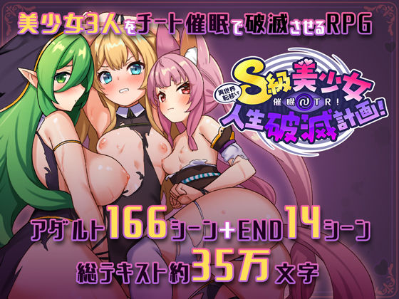 ｜異世界転移して催●NTR！S級美少女人生破滅計画！❤さぃヵゎょぅι゛ょ