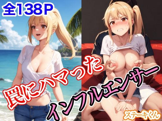 ｜罠にハマったインフルエンサー❤ステーキくん