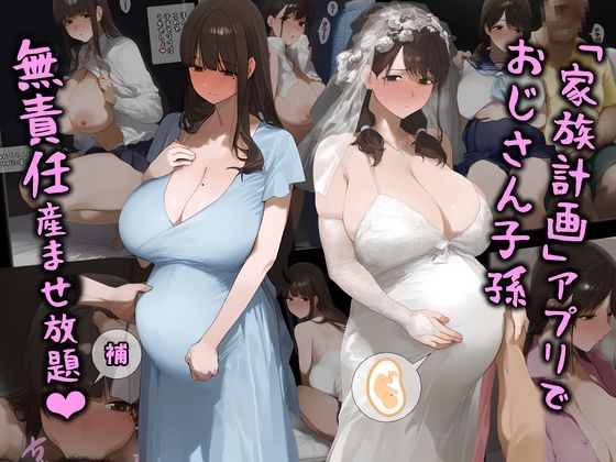 ｜「家族計画」アプリでおじさん子孫、無責任産ませ放題・補❤パニックアメリカ