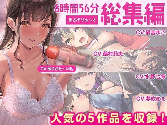 ｜【FANZA限定・たっぷり約9時間】あぶそりゅ〜と総集編 Vol.2❤あぶそりゅ〜と