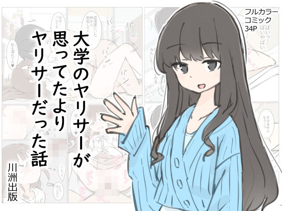 ｜大学のヤリサーが思っていたよりヤリサーだった話❤川洲出版