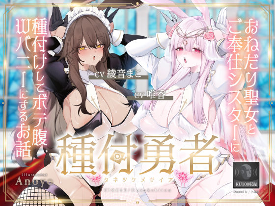 ｜種付勇者《タネツケメサイア》〜おねだり聖女とご奉仕シスターに種付けしてボテ腹Wバニーにするお話〜【KU100】❤ドスケベーション！