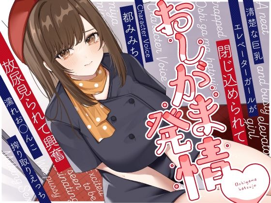 ｜清楚な巨乳エレベーターガールが閉じ込められておしがま発情〜放尿見られて興奮濡れお◯んこ搾り取りえっち〜❤うこんちゃん☆かんぱにぃ