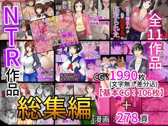 ｜NTR作品総集編❤ぽぽっと電機1号店