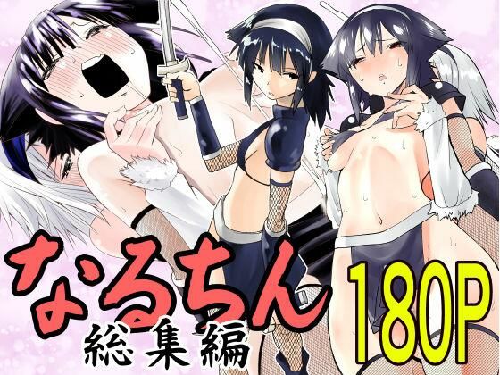 ｜なるちん総集編❤がいたえまかく