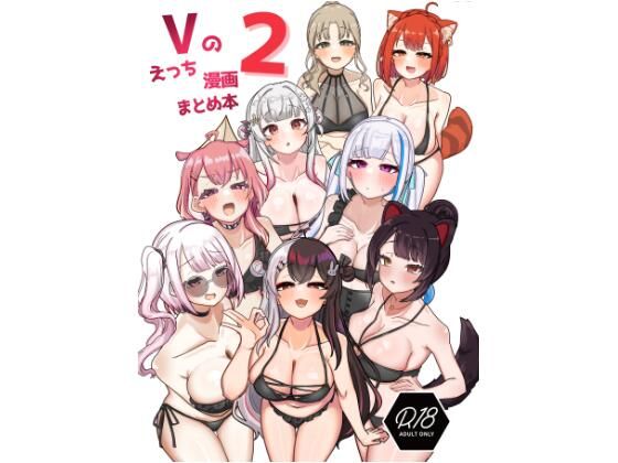 ｜Vのえっち漫画まとめ本 2❤挟辞苑