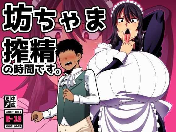 ｜坊ちゃま 搾精の時間です。❤夏中症