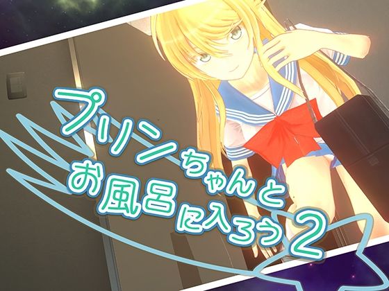 ｜プリンちゃんとお風呂に入ろう2❤parabolica