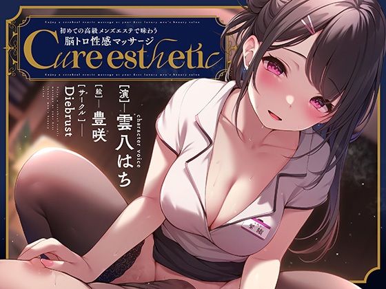 ｜【乳首責め】Cure esthetic〜初めての高級メンズエステで味わう脳トロ性感マッサージ〜❤ディーブルスト