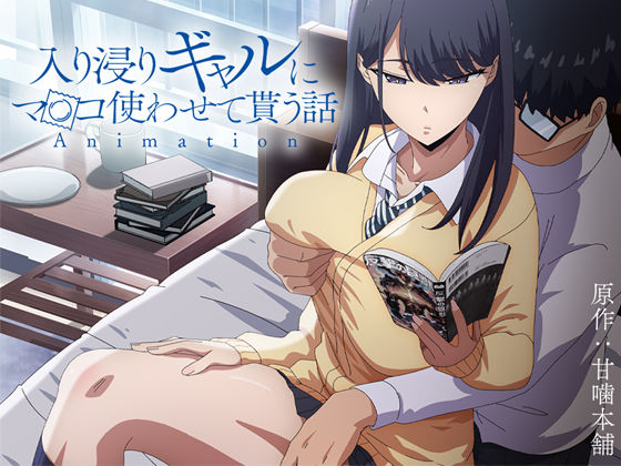 ｜アニメ版「入り浸りギャルにま〇こ使わせて貰う話＃1」❤とるだ屋