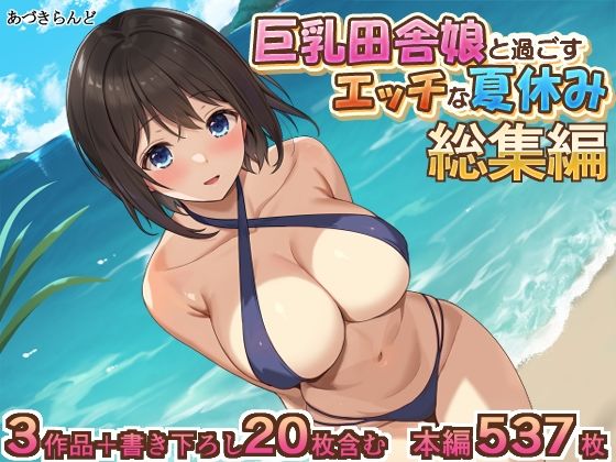 ｜巨乳田舎娘と過ごすエッチな夏休み1・2・3総集編❤あづきらんど