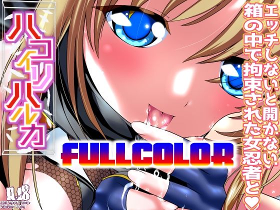 ｜ハコイリハルカ フルカラー版❤千本トリイ